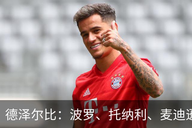 德泽尔比：波罗、托纳利、麦迪逊都可以出战，所有人都做好了准备