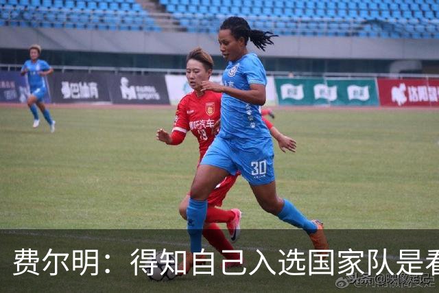 费尔明：得知自己入选国家队是看YouTube直播 亚马尔是最棒的球员