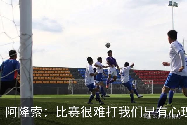 阿隆索：比赛很难打我们早有心理准备 现在还没法整场都保持强度