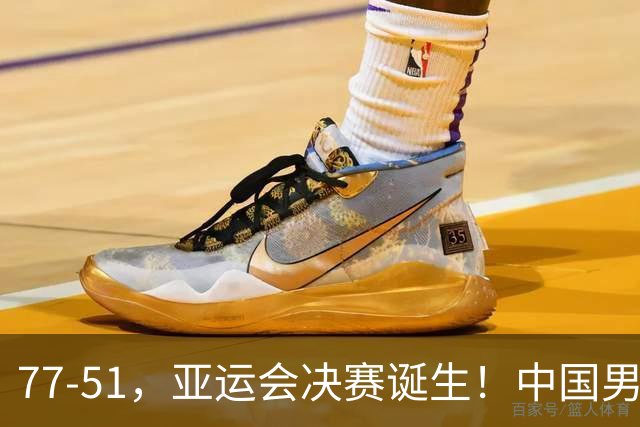 77-51，亚运会决赛诞生！中国男篮争冠劲敌5连胜 西亚豪门被送回家